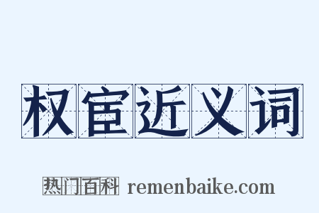 权宦近义词是什么意思的图片